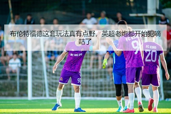 bu-lun-te-fu-de-zhe-tao-wan-fa-zhen-you-dian-ye-ying-chao-lao-pao-dou-kai-shi-fan-di-gu-le-2-439.jpg