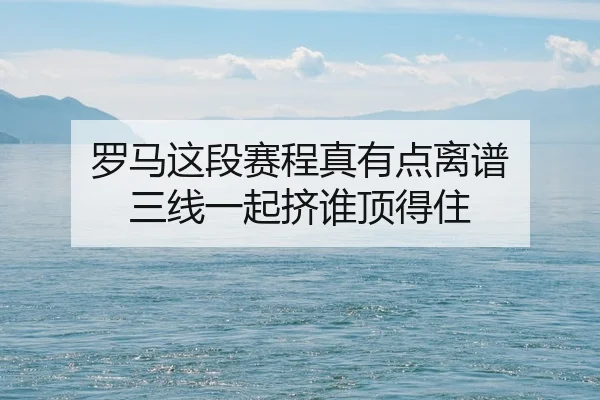 luo-ma-zhe-duan-sai-cheng-zhen-you-dian-li-pu-san-xian-yi-qi-ji-shui-ding-de-zhu-2-665.jpg