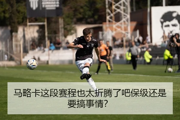 马略卡这段赛程也太折腾了吧保级还是要搞事情？