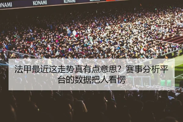 法甲最近这走势真有点意思？赛事分析平台的数据把人看愣
