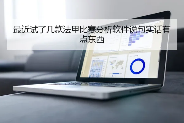 最近试了几款法甲比赛分析软件说句实话有点东西