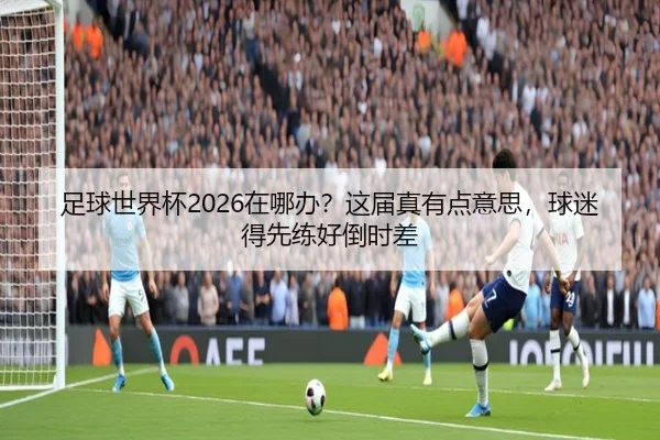 zu-qiu-shi-jie-bei-zai-na-ban-zhe-jie-zhen-you-dian-yi-si-qiu-mi-de-xian-lian-hao-dao-shi-cha-2-480.jpg
