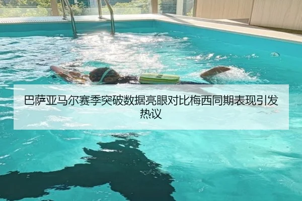 巴萨亚马尔赛季突破数据亮眼对比梅西同期表现引发热议