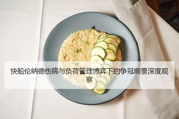 快船伦纳德伤病与负荷管理博弈下的争冠前景深度观察