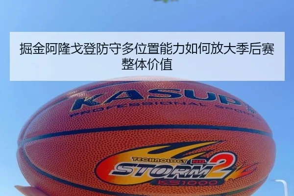 掘金阿隆戈登防守多位置能力如何放大季后赛整体价值