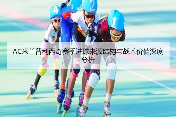 AC米兰普利西奇赛季进球来源结构与战术价值深度分析