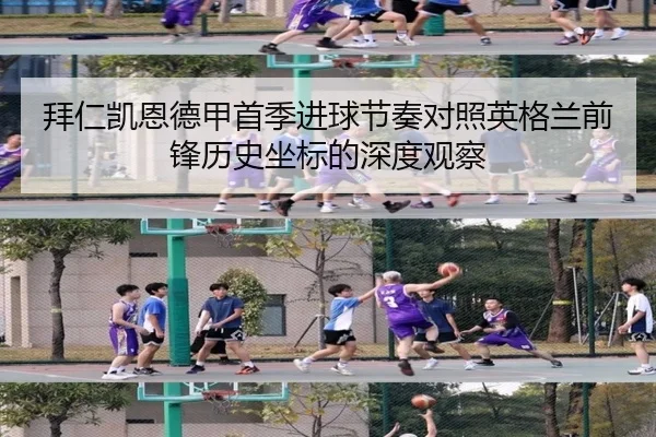 拜仁凯恩德甲首季进球节奏对照英格兰前锋历史坐标的深度观察