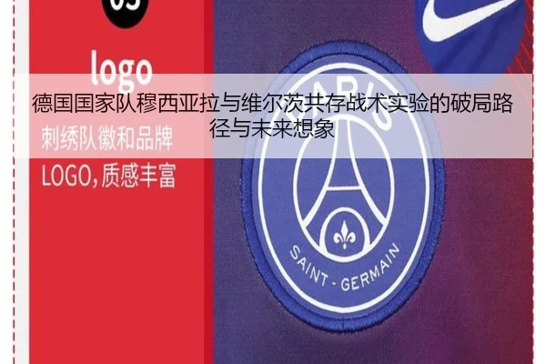 德国国家队穆西亚拉与维尔茨共存战术实验的破局路径与未来想象