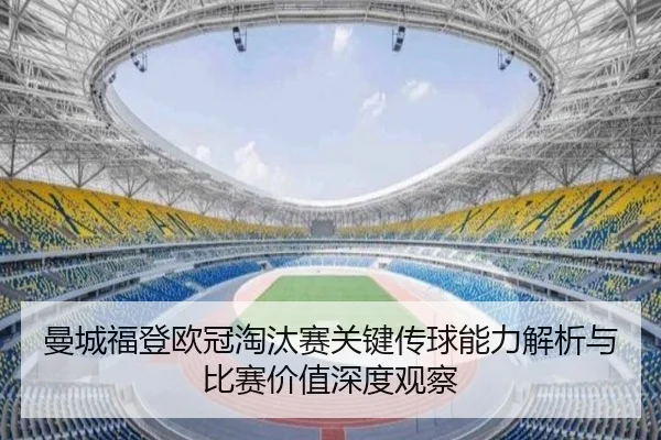 man-cheng-fu-deng-ou-guan-tao-tai-sai-guan-jian-chuan-qiu-neng-li-jie-xi-yu-bi-sai-jia-zhi-shen-du-guan-cha-2-423.jpg