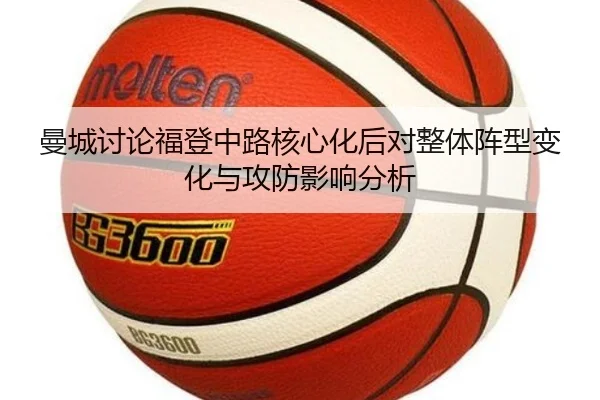 曼城讨论福登中路核心化后对整体阵型变化与攻防影响分析