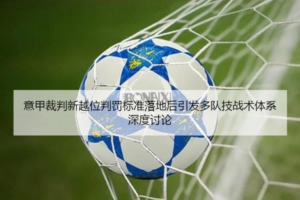 意甲裁判新越位判罚标准落地后引发多队技战术体系深度讨论