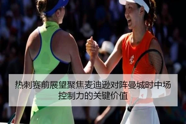 热刺赛前展望聚焦麦迪逊对阵曼城时中场控制力的关键价值