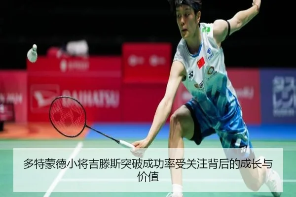 多特蒙德小将吉滕斯突破成功率受关注背后的成长与价值