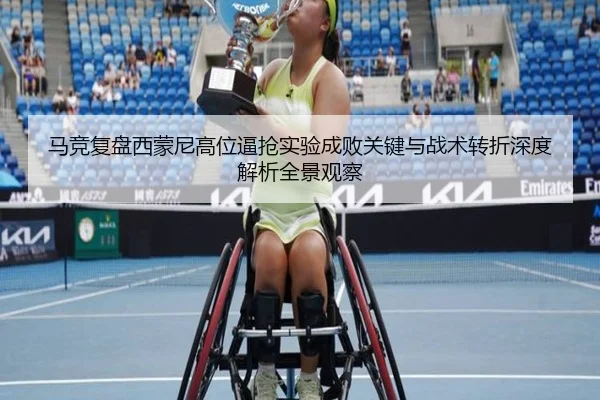 马竞复盘西蒙尼高位逼抢实验成败关键与战术转折深度解析全景观察