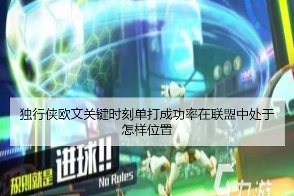 独行侠欧文关键时刻单打成功率在联盟中处于怎样位置