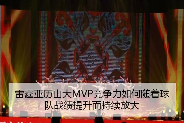雷霆亚历山大MVP竞争力如何随着球队战绩提升而持续放大