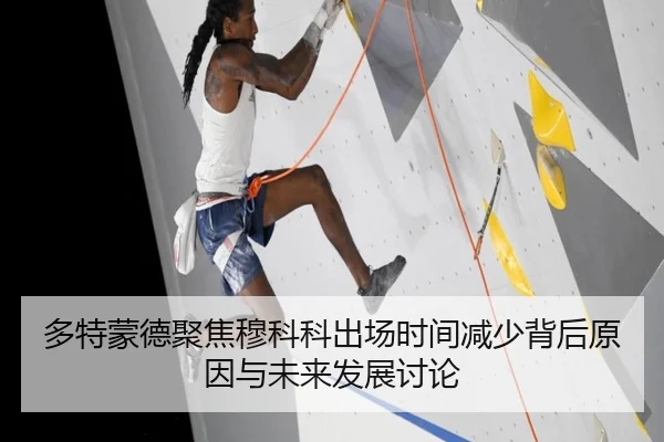 多特蒙德聚焦穆科科出场时间减少背后原因与未来发展讨论
