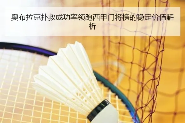 奥布拉克扑救成功率领跑西甲门将榜的稳定价值解析