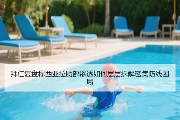 拜仁复盘穆西亚拉肋部渗透如何层层拆解密集防线困局