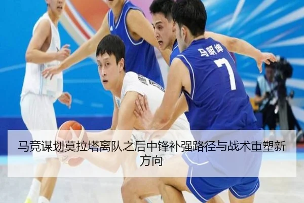 马竞谋划莫拉塔离队之后中锋补强路径与战术重塑新方向