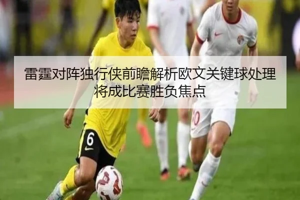 雷霆对阵独行侠前瞻解析欧文关键球处理将成比赛胜负焦点