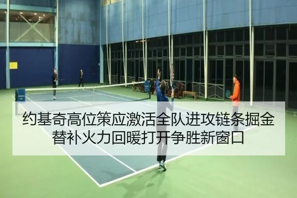 约基奇高位策应激活全队进攻链条掘金替补火力回暖打开争胜新窗口